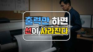 출력만 하면 선이 사라진다 — CAD 도면 출력(플롯) 문제 해결 가이드