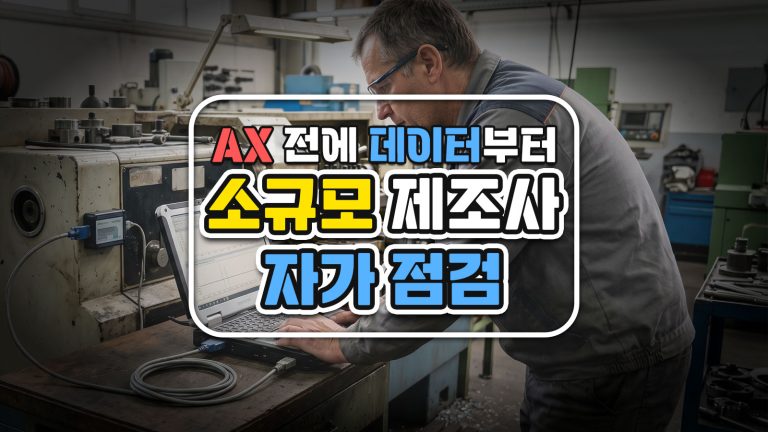 AX 전에 데이터부터 — 소규모 제조사 자가 점검