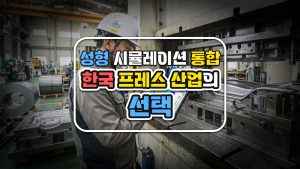 성형 시뮬레이션 통합, 한국 프레스 산업의 선택