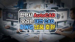 협력사 AutoCAD·우리는 대안 CAD — DWG 납품 호환