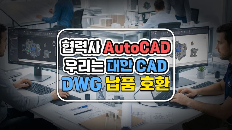 협력사 AutoCAD·우리는 대안 CAD — DWG 납품 호환