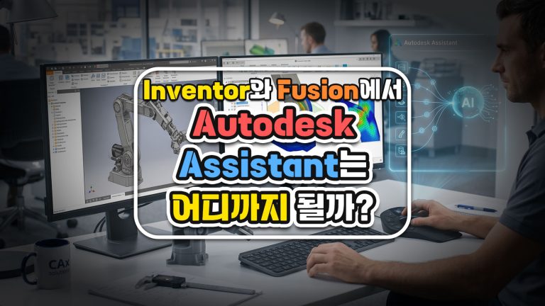 Inventor와 Fusion에서 Autodesk Assistant는 어디까지 되는가