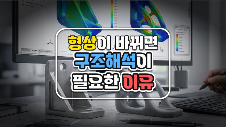 ‘전에도 됐다’가 통하지 않을 때: 형상이 바뀌면 구조 시뮬레이션이 필요한 이유